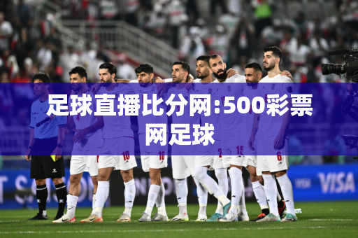 足球直播比分网:500彩票网足球